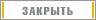Закрыть